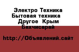 Электро-Техника Бытовая техника - Другое. Крым,Бахчисарай